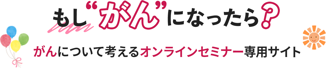 もしがんになったら？がんについて考えるオンラインセミナー&emsp;専用サイト